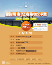 2026南國小旅行｜甜甜屏東 恆春跑咖x淨灘