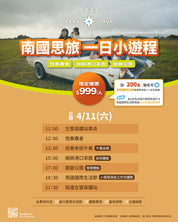 2026南國小旅行｜南國思旅 一日小遊程