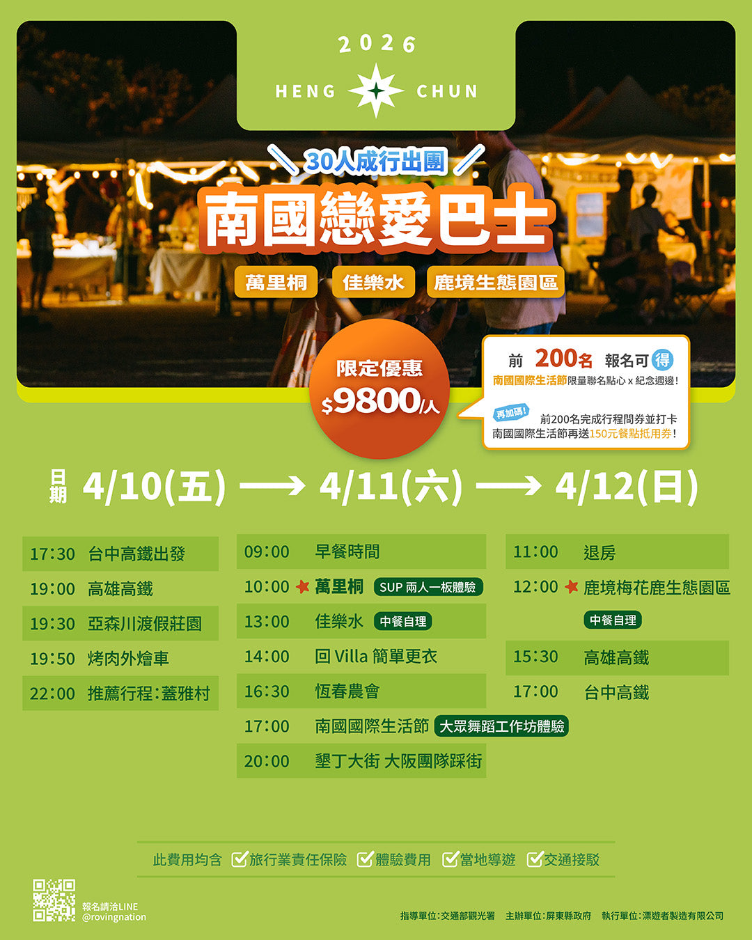 2026南國小旅行｜南國戀愛巴士（30人成行出團）