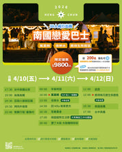 2026南國小旅行｜南國戀愛巴士（30人成行出團）