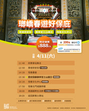 2026南國小旅行｜琅嶠春遊好保庇