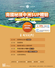 2026南國小旅行｜秘境中洲SUP體驗