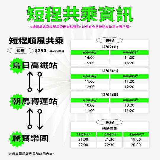短程共乘｜烏日高鐵站 ↔ 朝馬轉運站 ↔ 麗寶樂園