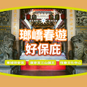 2026南國小旅行｜琅嶠春遊好保庇