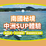 2026南國小旅行｜秘境中洲SUP體驗