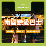 2026南國小旅行｜南國戀愛巴士（30人成行出團）