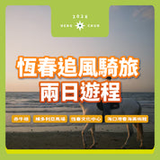 2026南國小旅行｜追風騎旅兩日遊