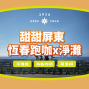 2026南國小旅行｜甜甜屏東 恆春跑咖x淨灘