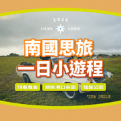 2026南國小旅行｜南國思旅 一日小遊程